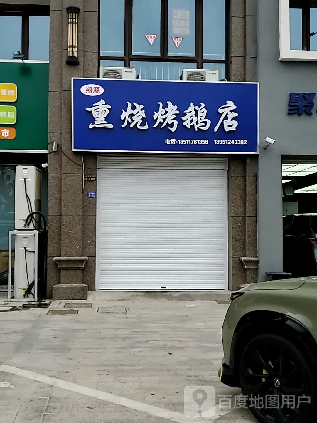 朔源熏烧烤鹅店