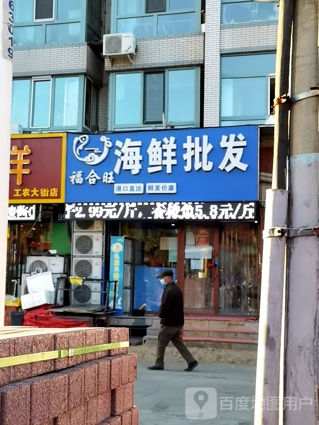 福合旺海鲜批发
