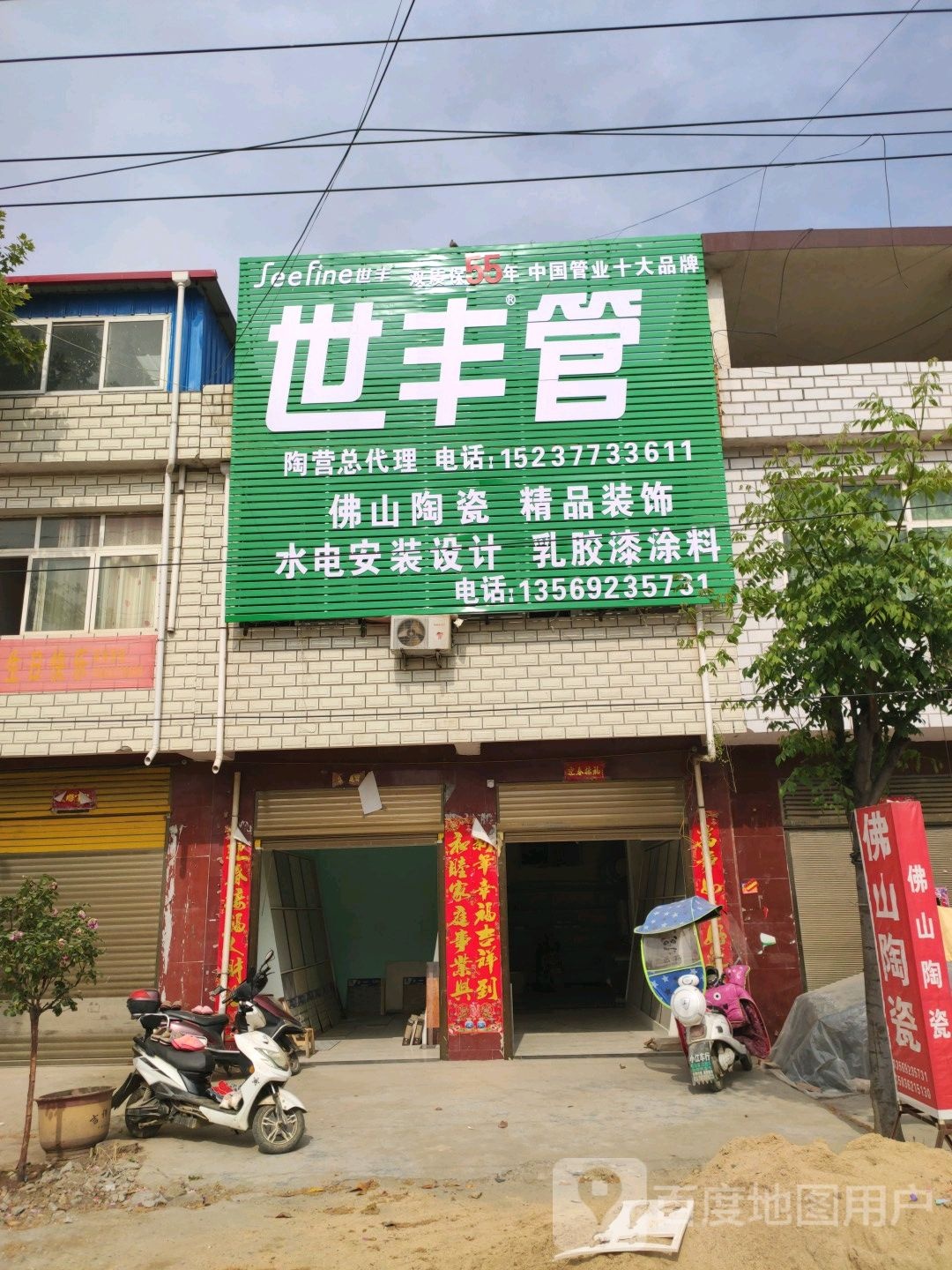 邓州市陶营镇日丰管(邓陶大道店)