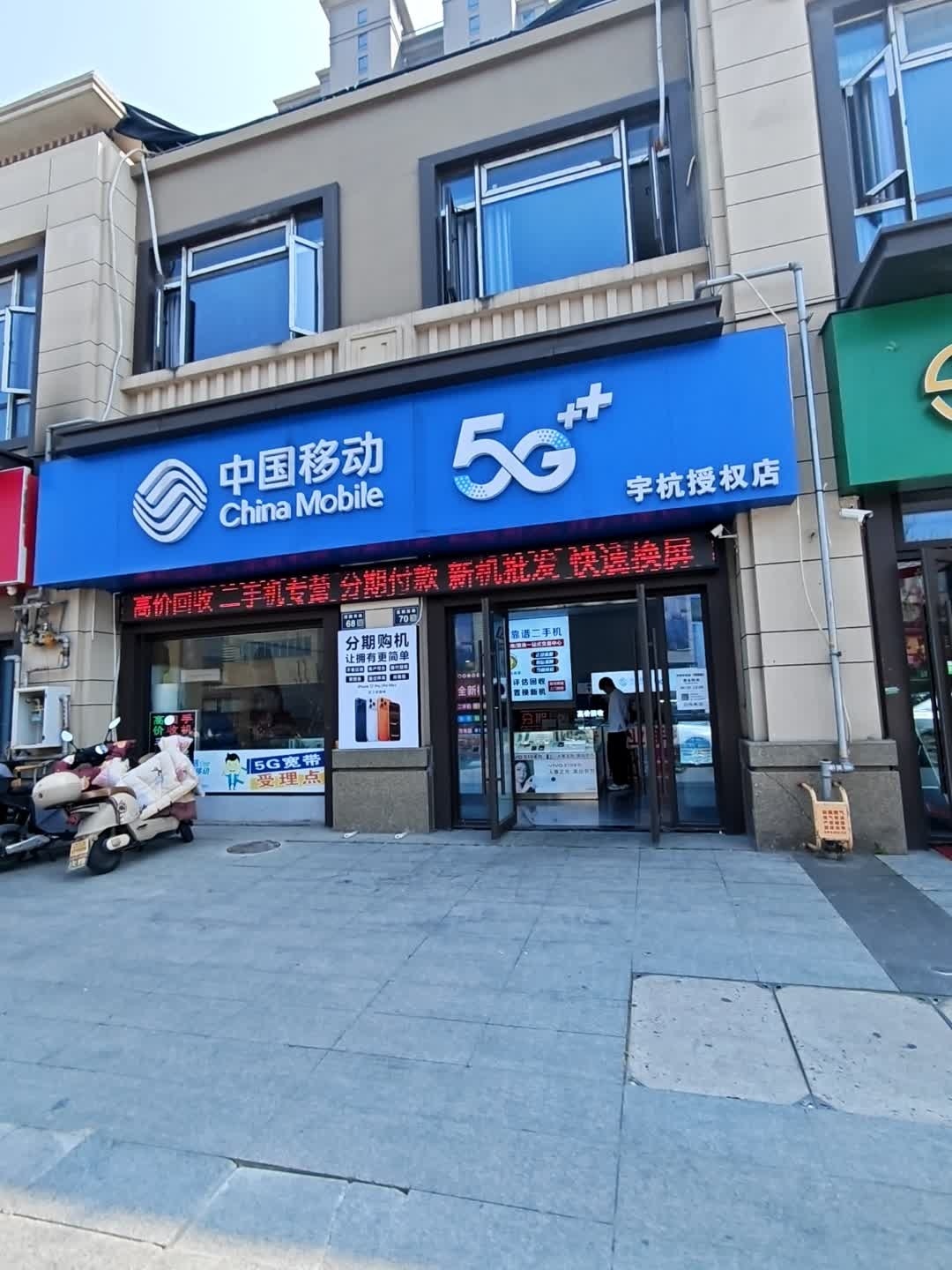 中国移动·回收置换(宇杭手机店)