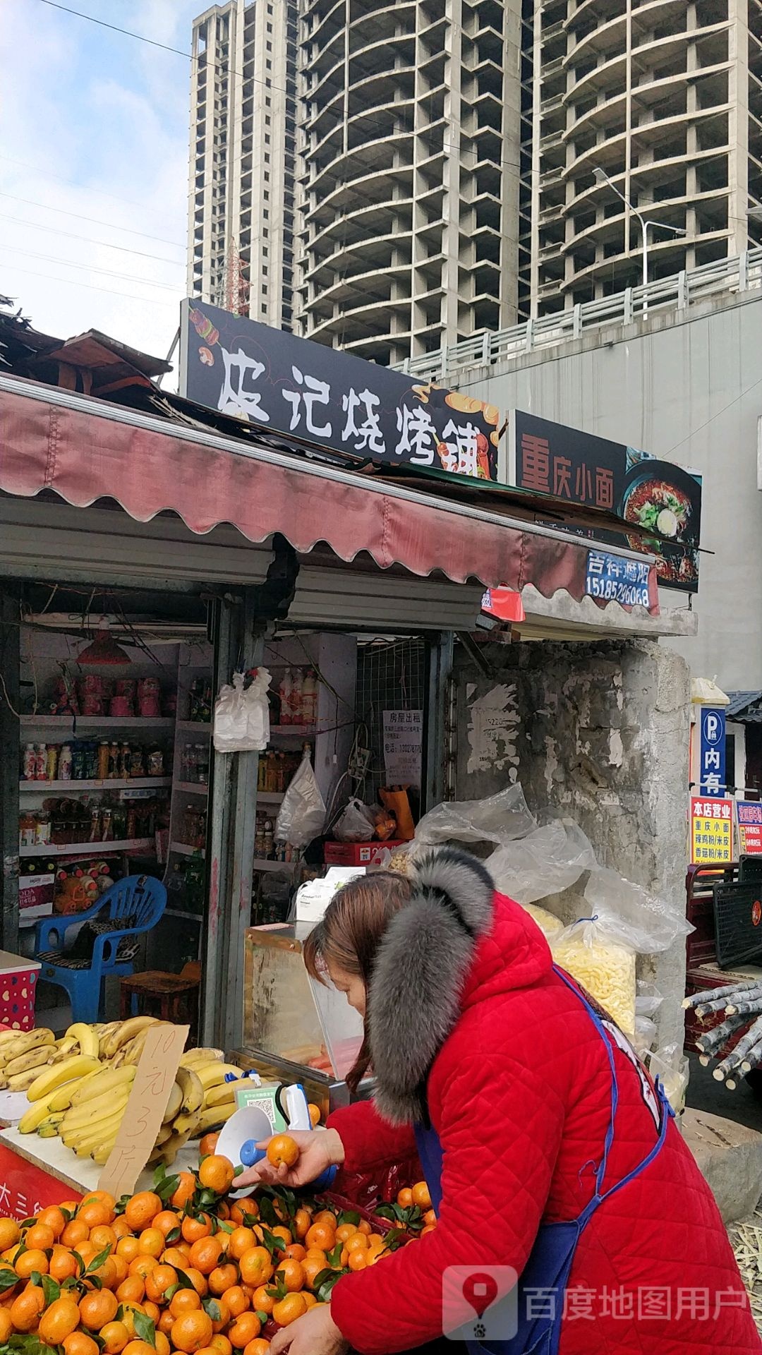 皮记烧烤铺