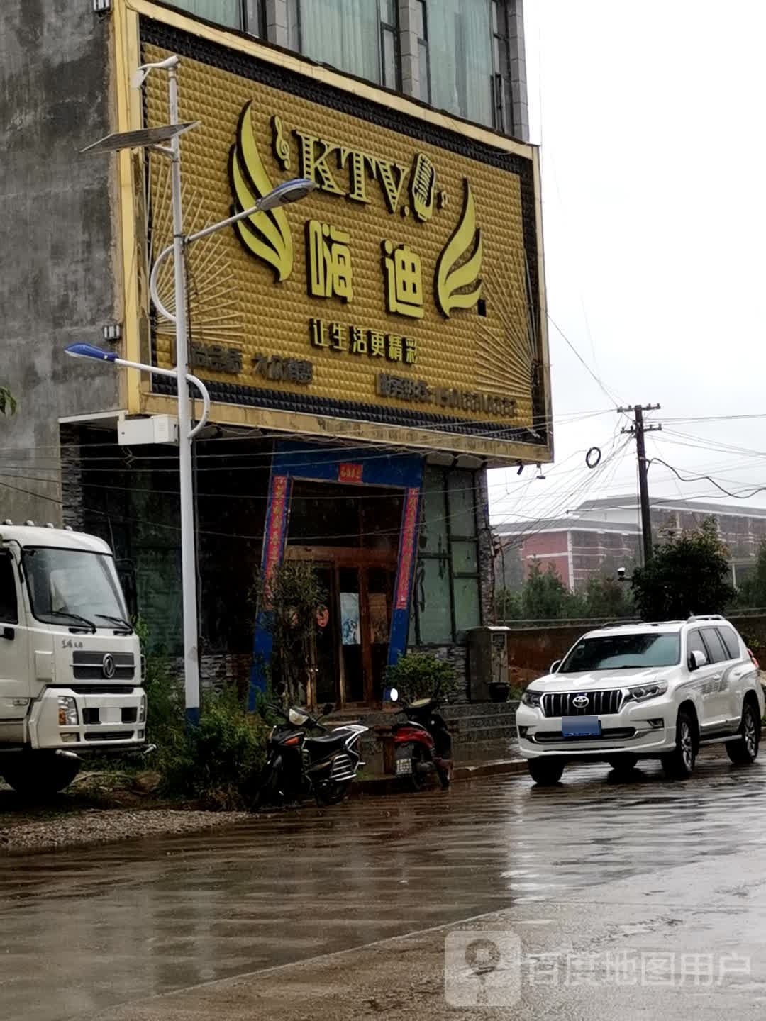 嗨迪KTV