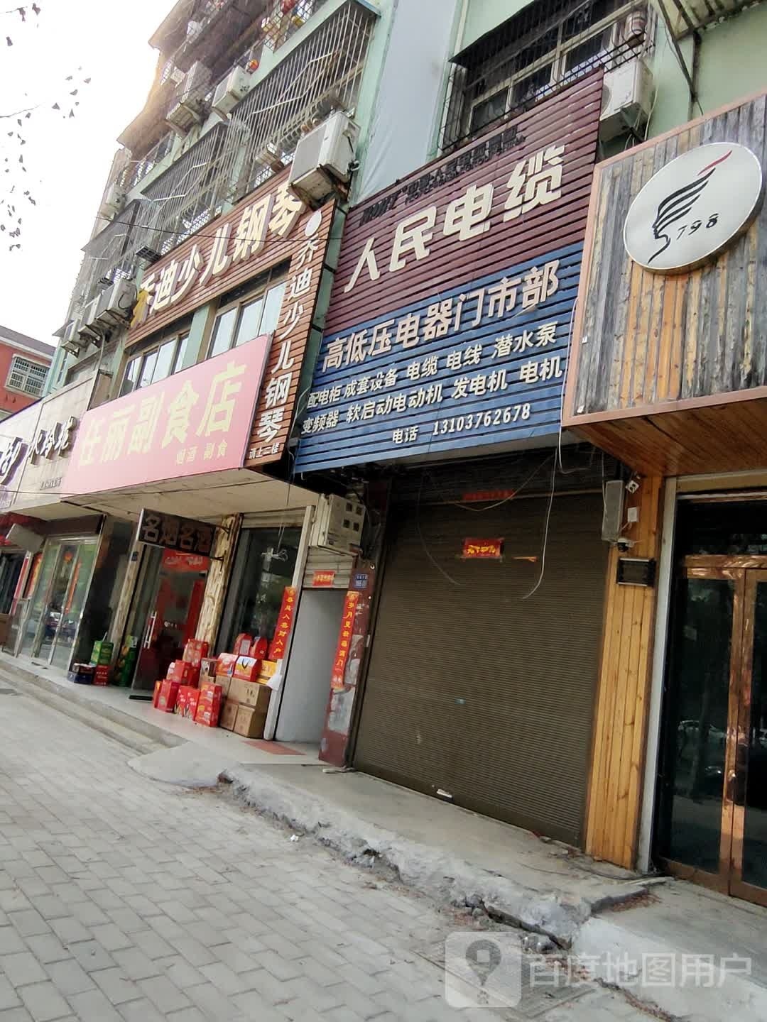 淮滨县任丽副食店