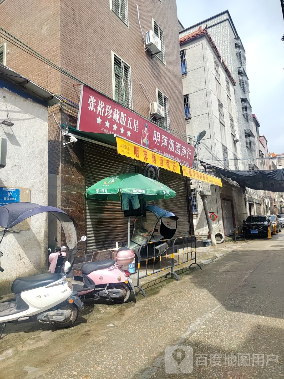 明萍烟酒商行
