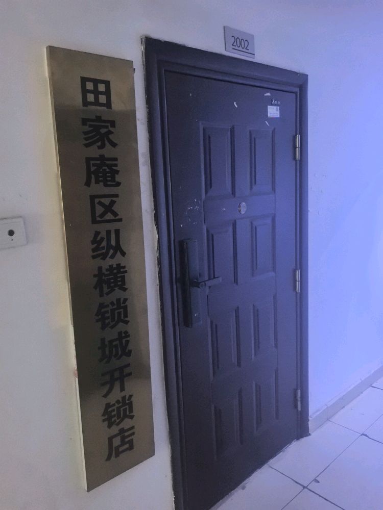 淮南纵横锁城开锁店