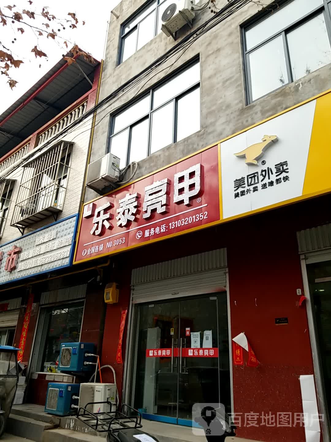 乐泰亮甲(魏州东路店)