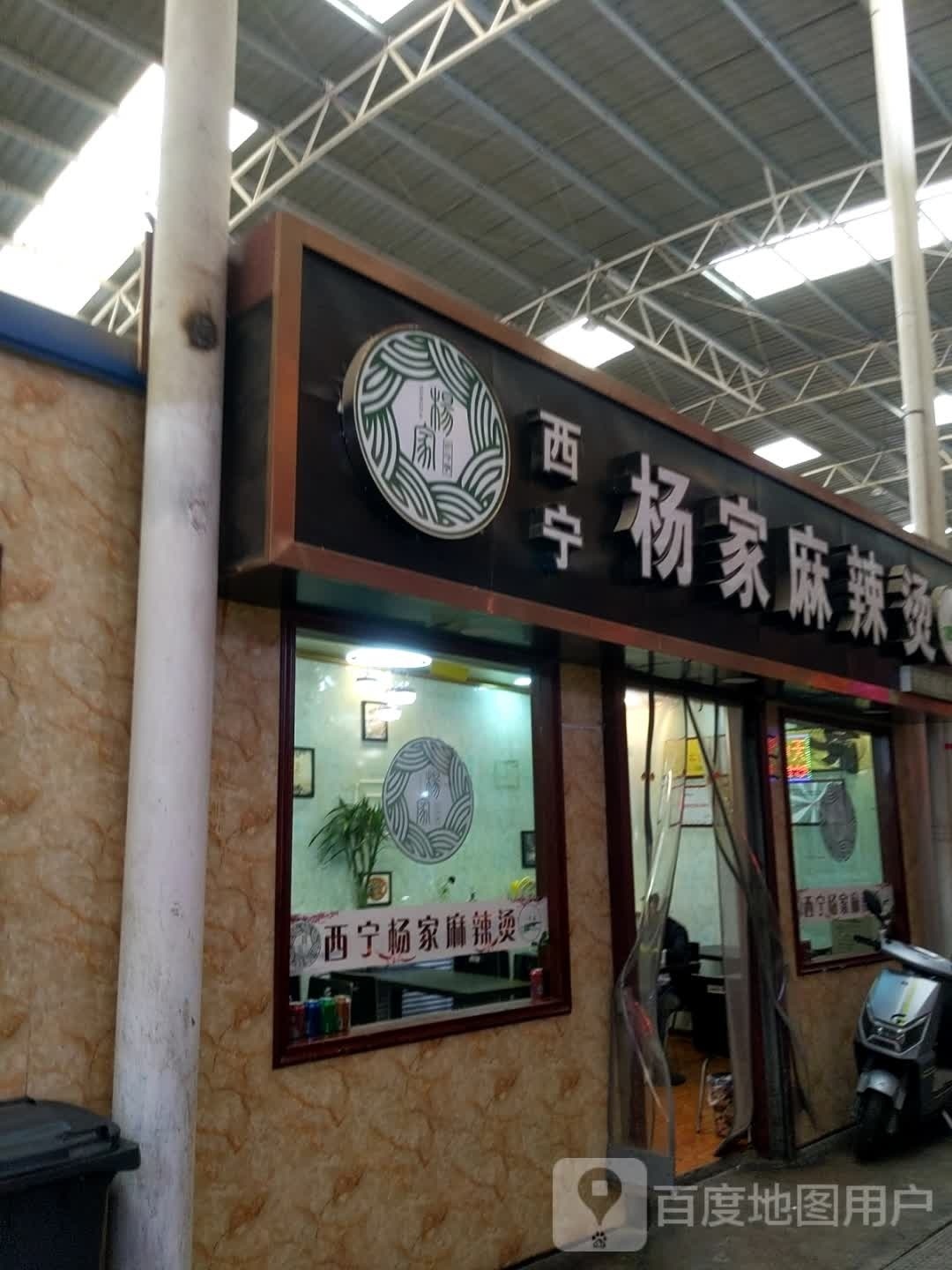 西宁杨家麻辣烫(铁路市场南头)