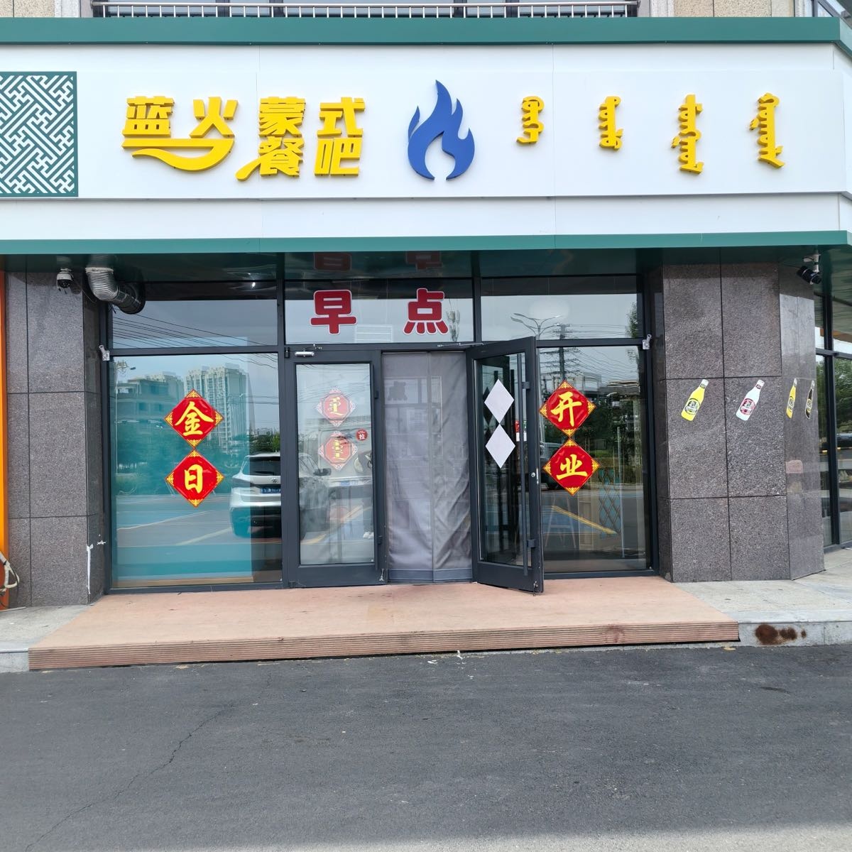 蓝火蒙式餐吧
