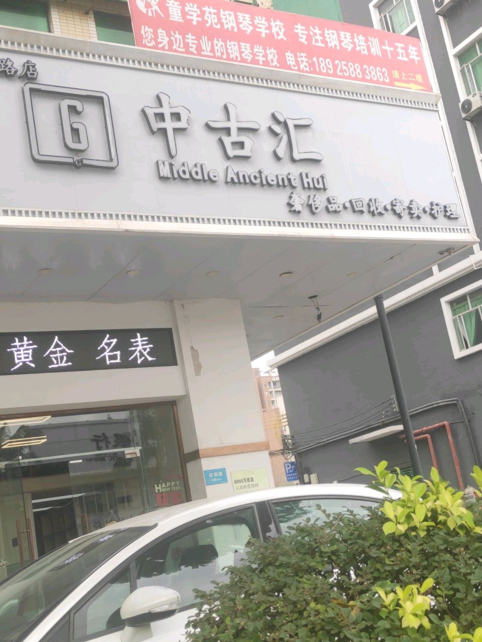 中古汇·奢侈品回收(大朗松佛路店)