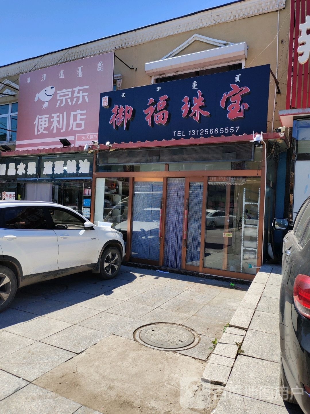 御福珠宝