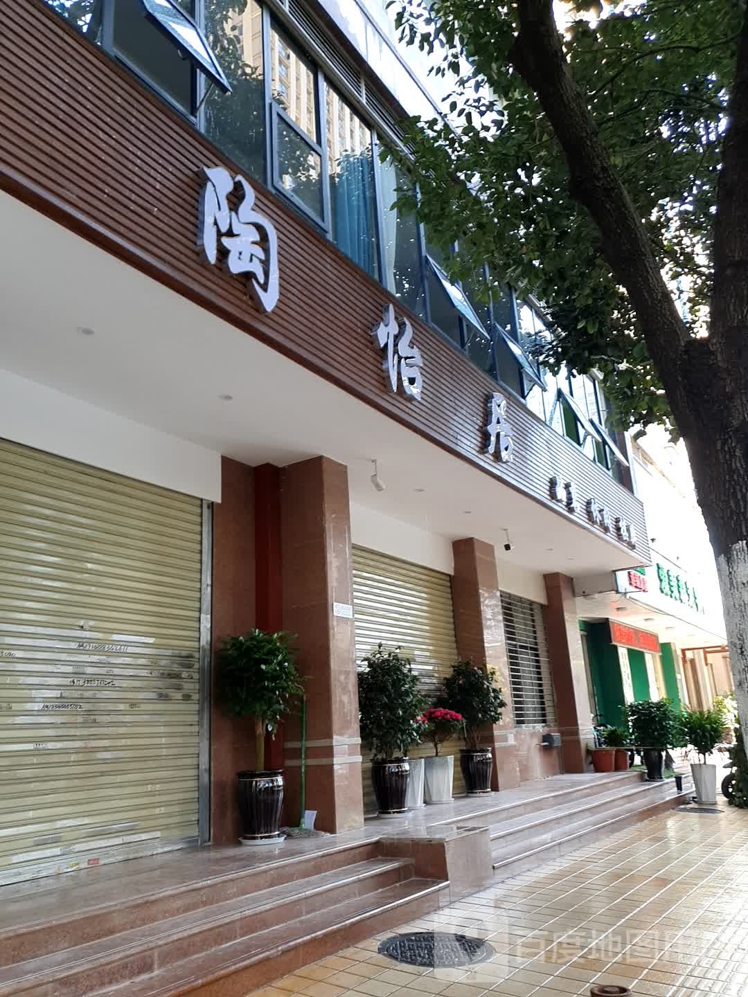 陶悦居
