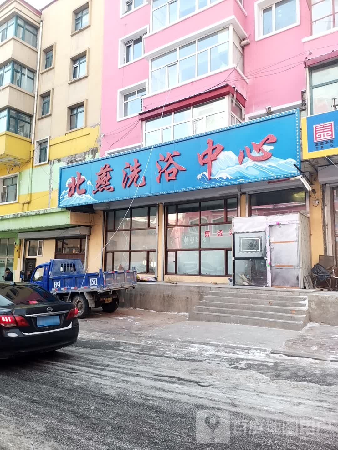 北燕洗浴中心