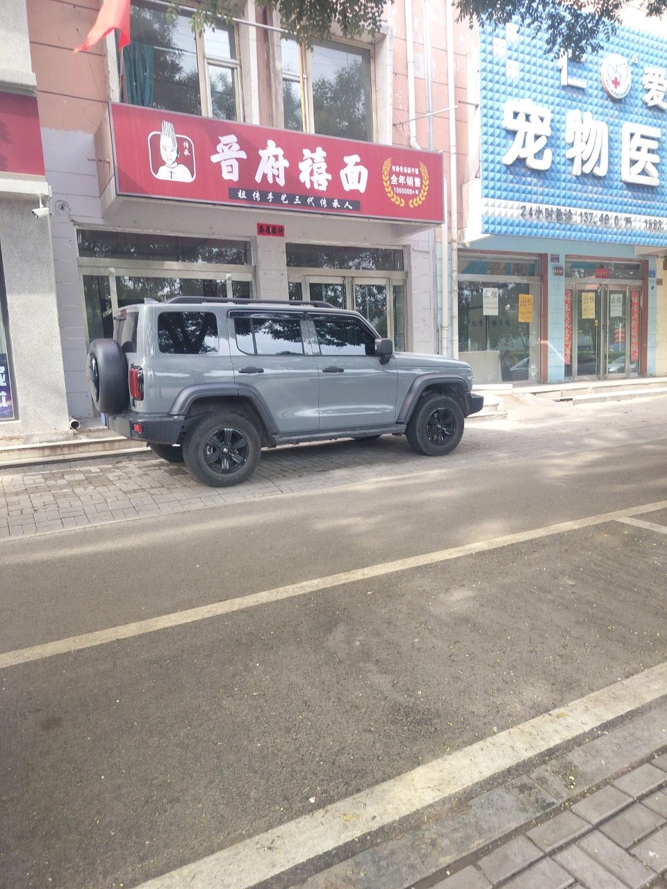 晋府禧面