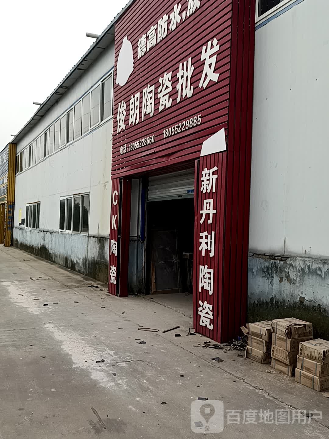 俊朗瓷砖(解放路店)