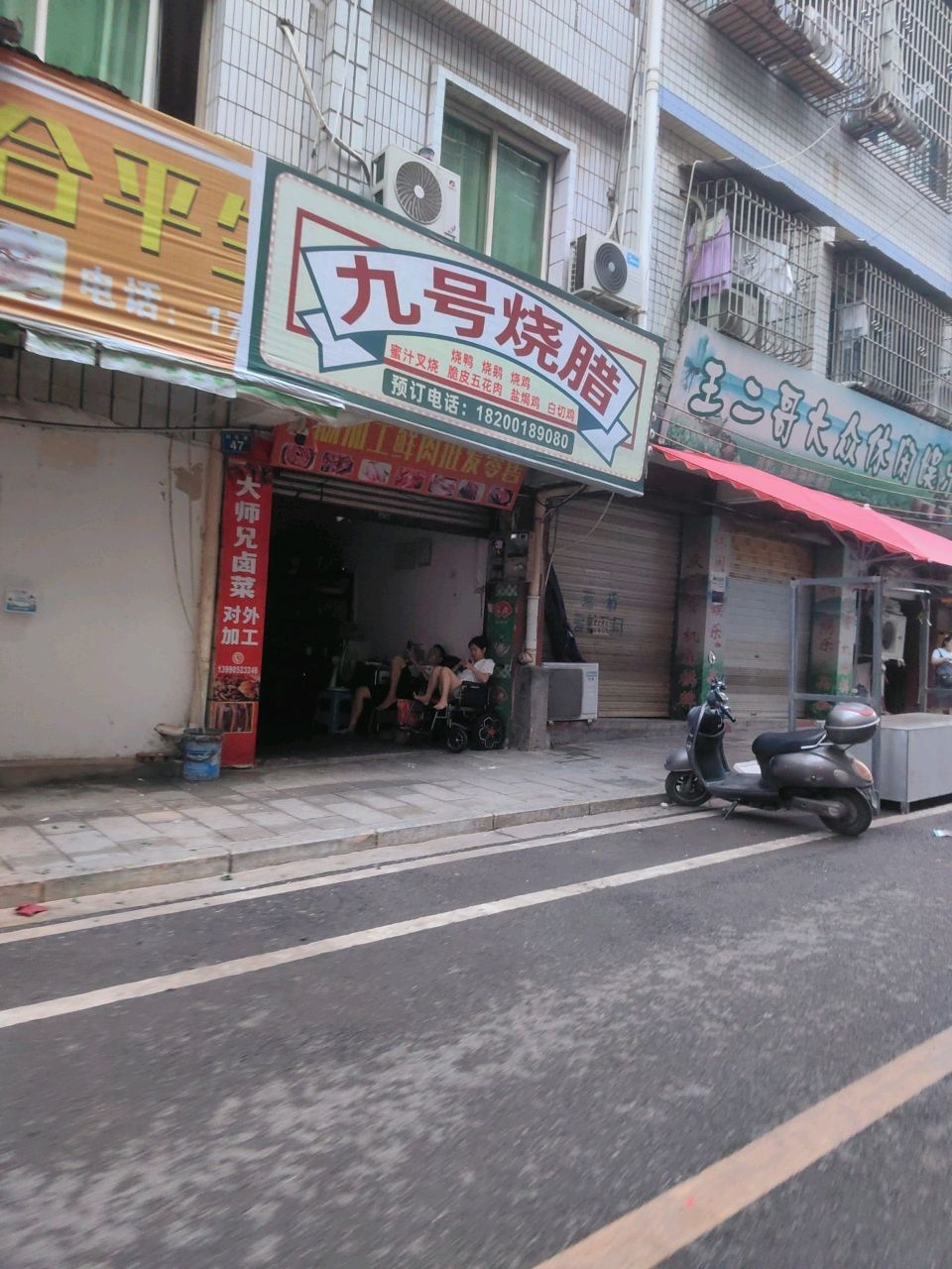 九号烧腊