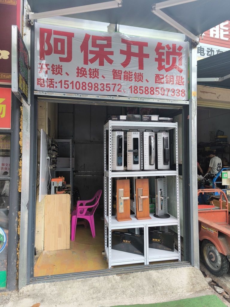 三亚阿保开锁配钥匙