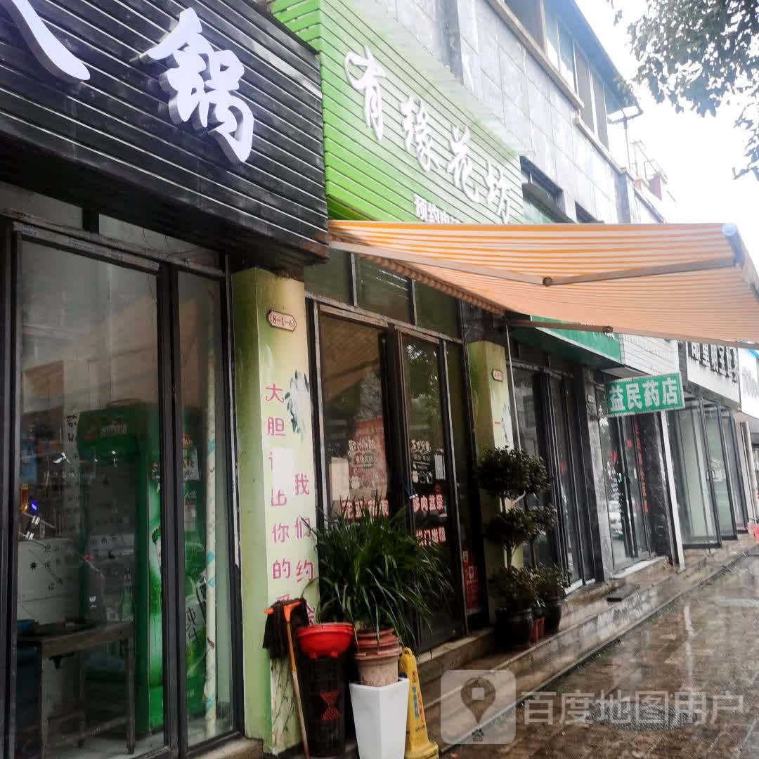 益民药店