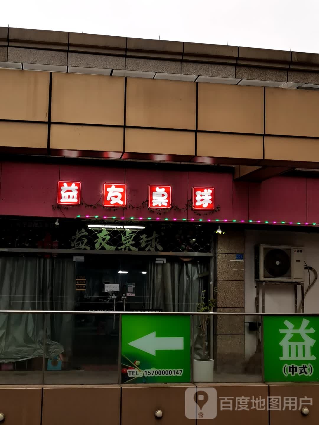 惠友桌球(东方广场店)