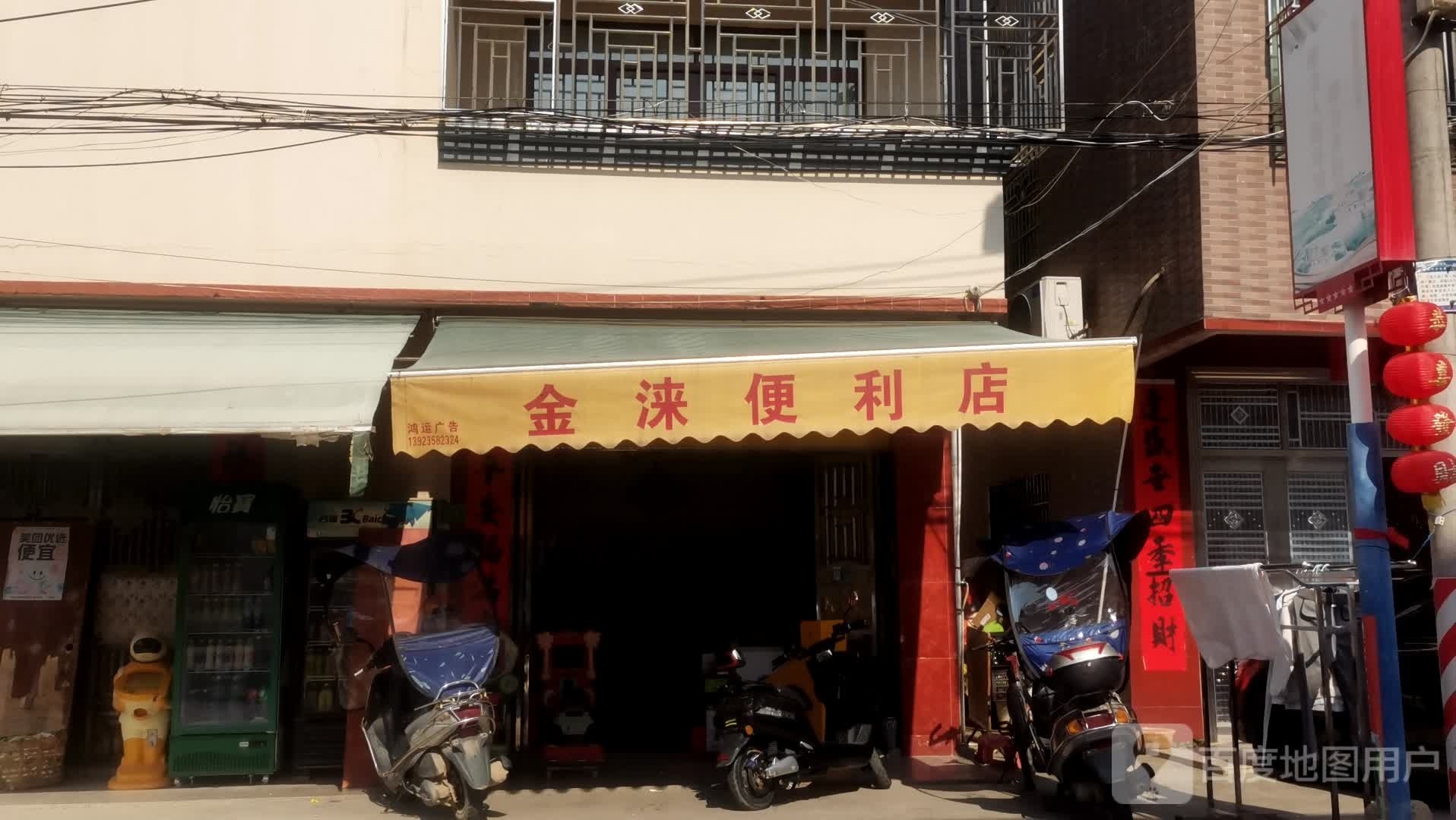 金涞百货店