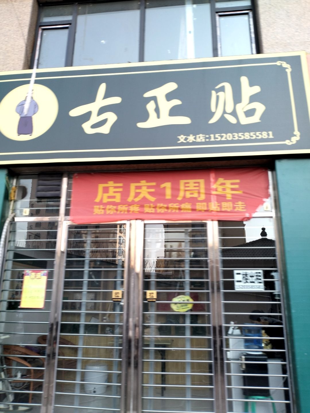 古正贴(文水店)