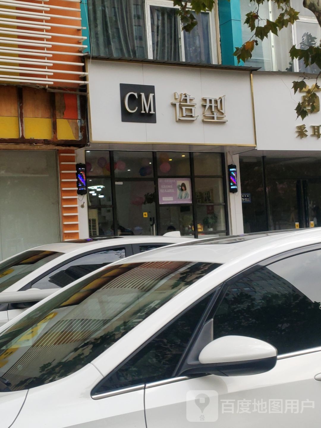 CM造型(朝凤路店)