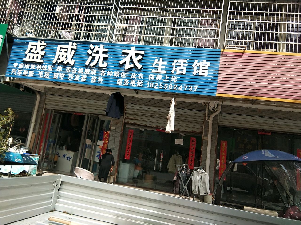 盛威洗衣生活馆