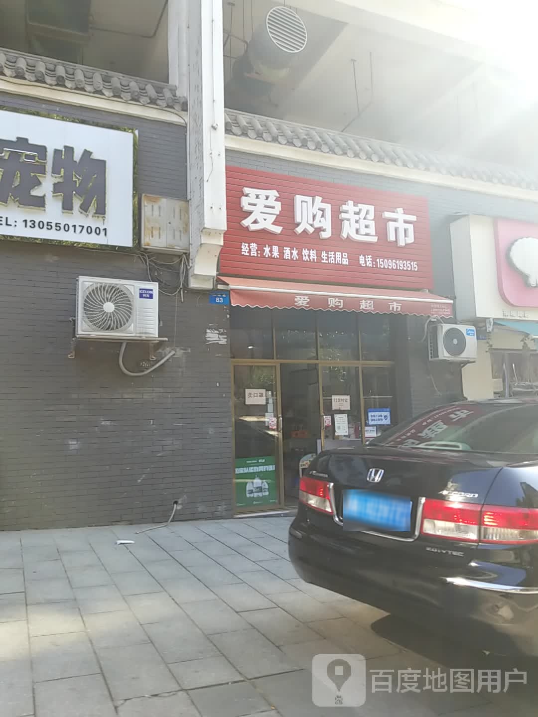 爱购美食(东塔路店)