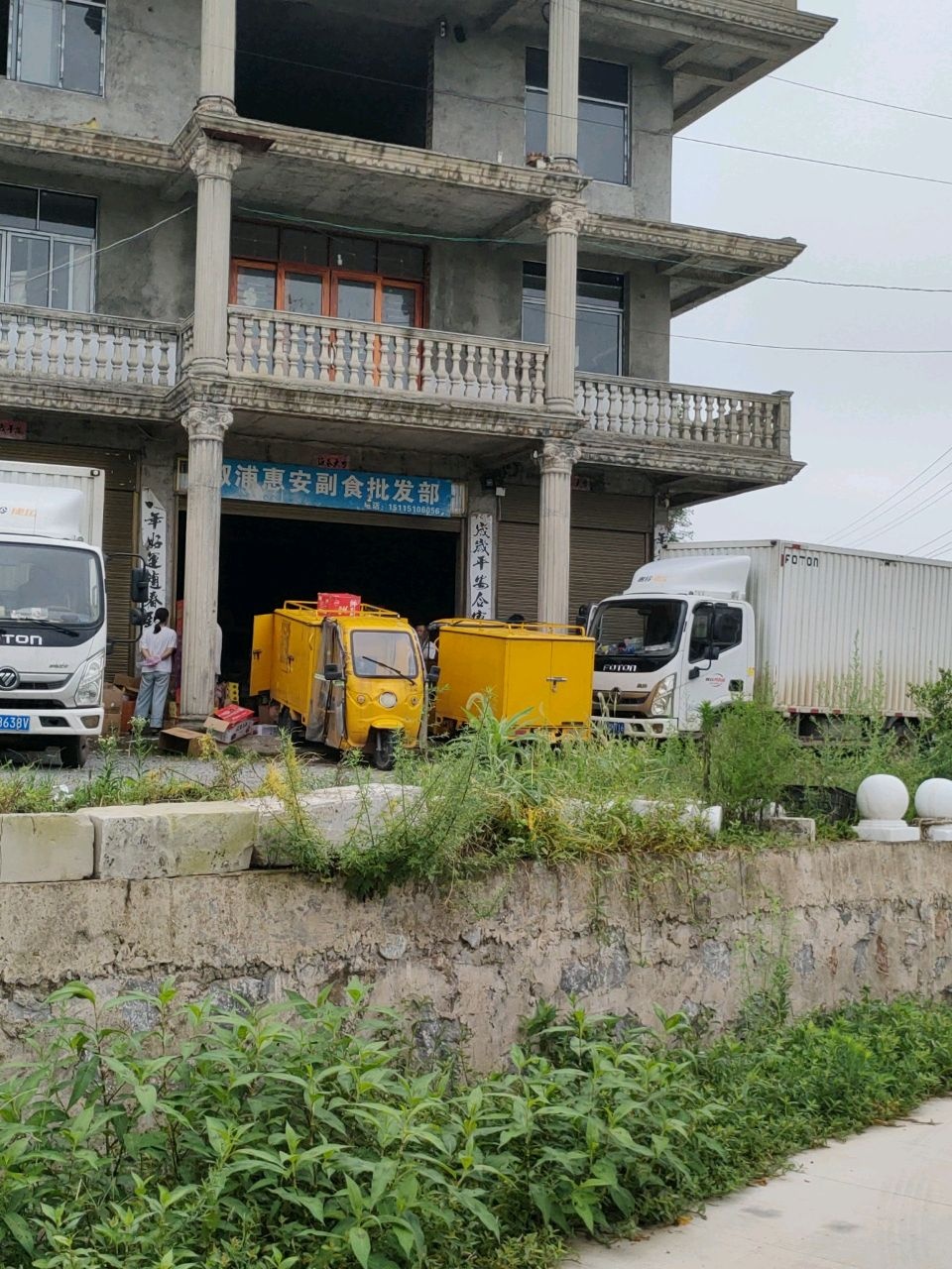 溆浦惠安副食批发部