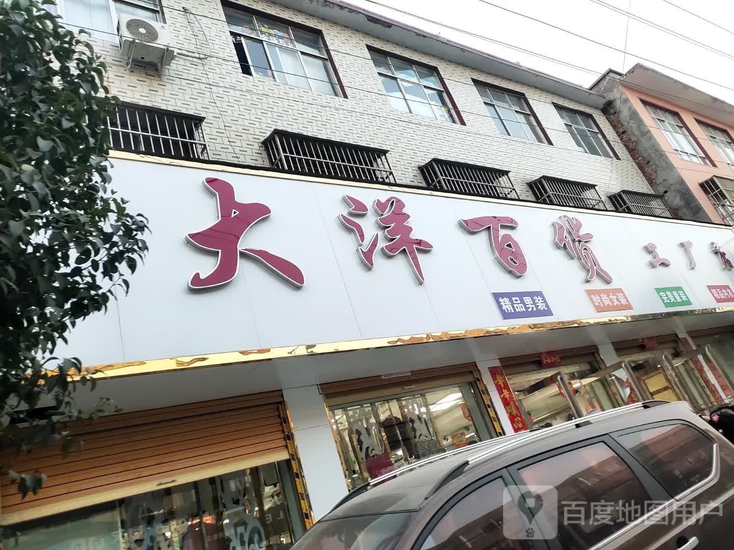 大洋百货(东西大道店)