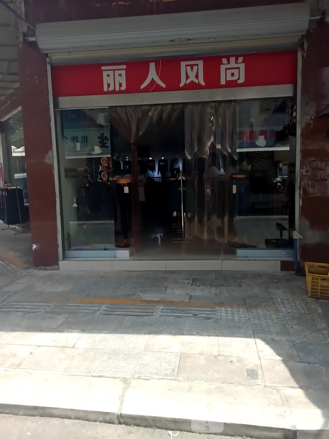 丽人风尚