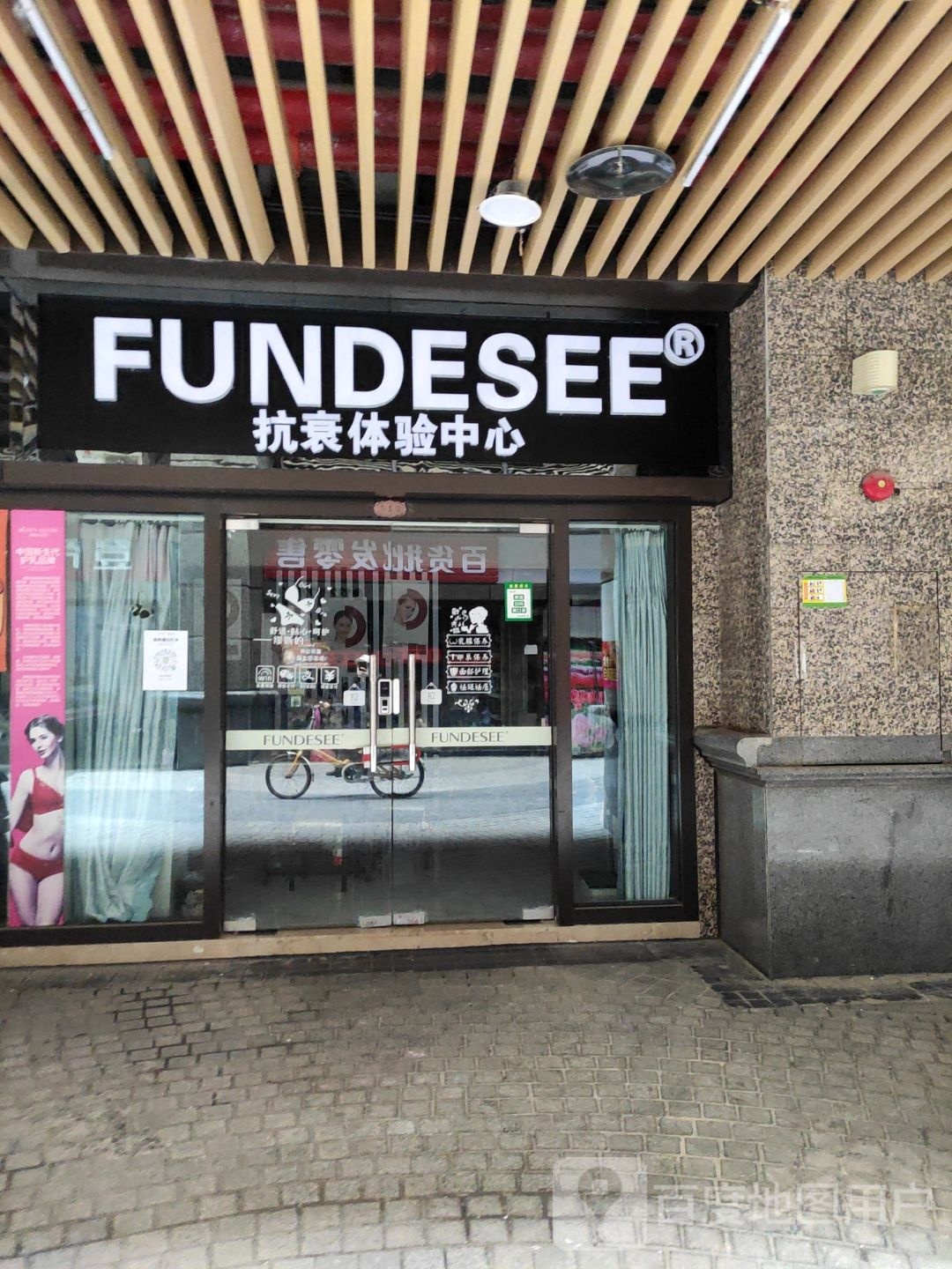 FUNDESEE抗衰体验中新