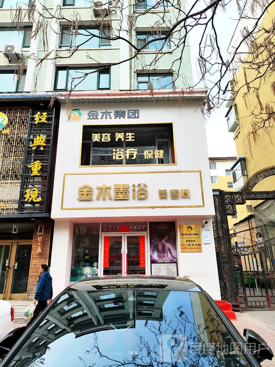 金木墨浴美容院