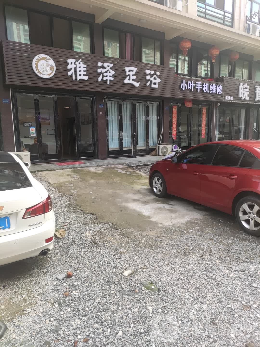 雅泽足浴