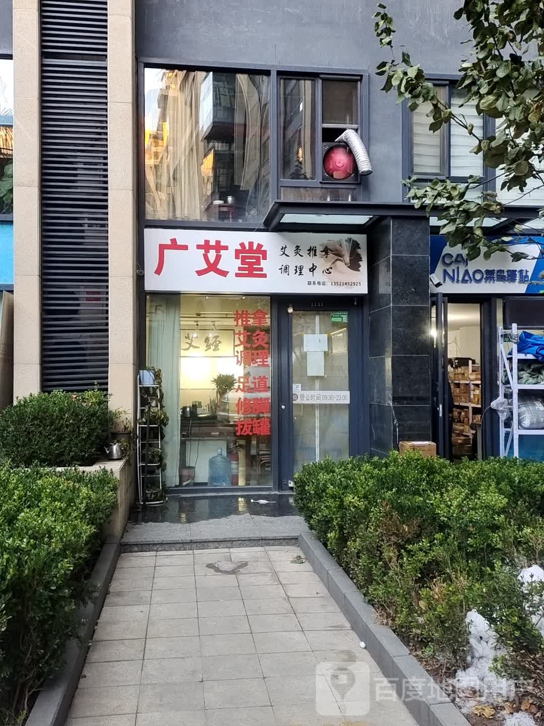 广艾堂制灸推拿调理中心