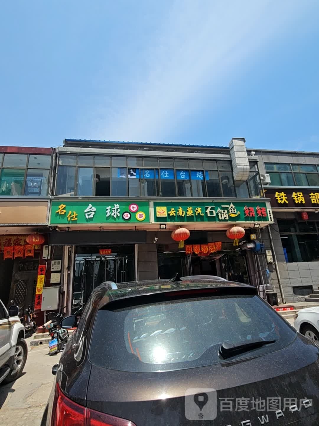 名仕台球俱乐部0(金谷东街店)