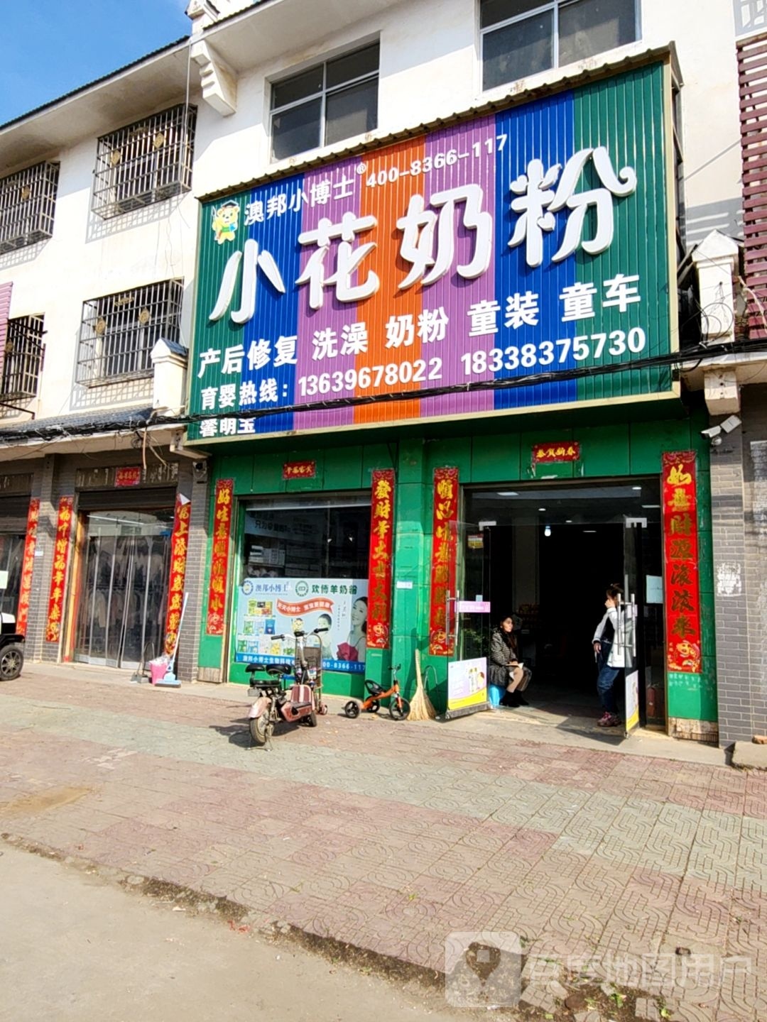 唐河县张店镇小花奶粉(唐河张店形象店)