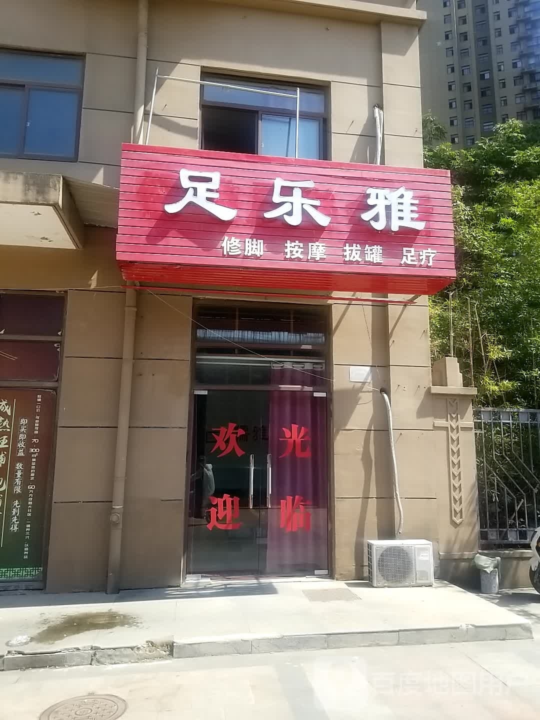 足乐雅修脚按摩(金宇·天地城店)