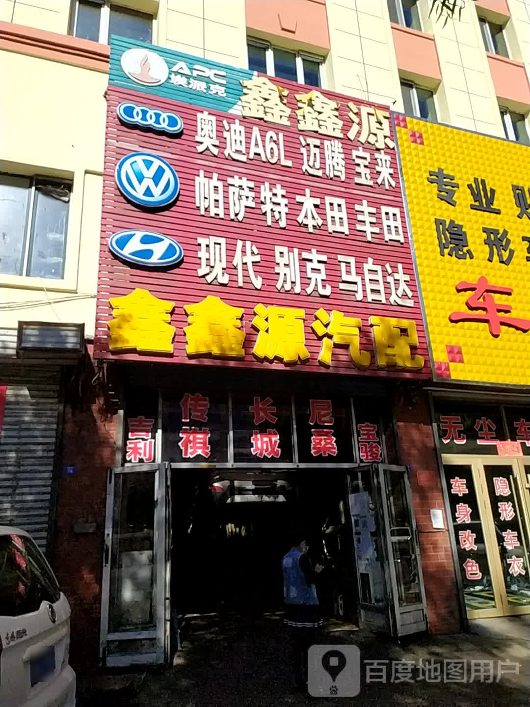 鑫鑫源汽配(西解放路店)