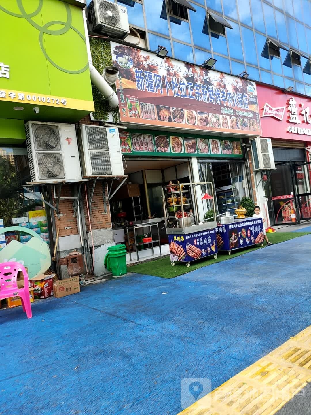 新疆烤杜阿竖新卜拉正扎鲜宗羊肉火锅店