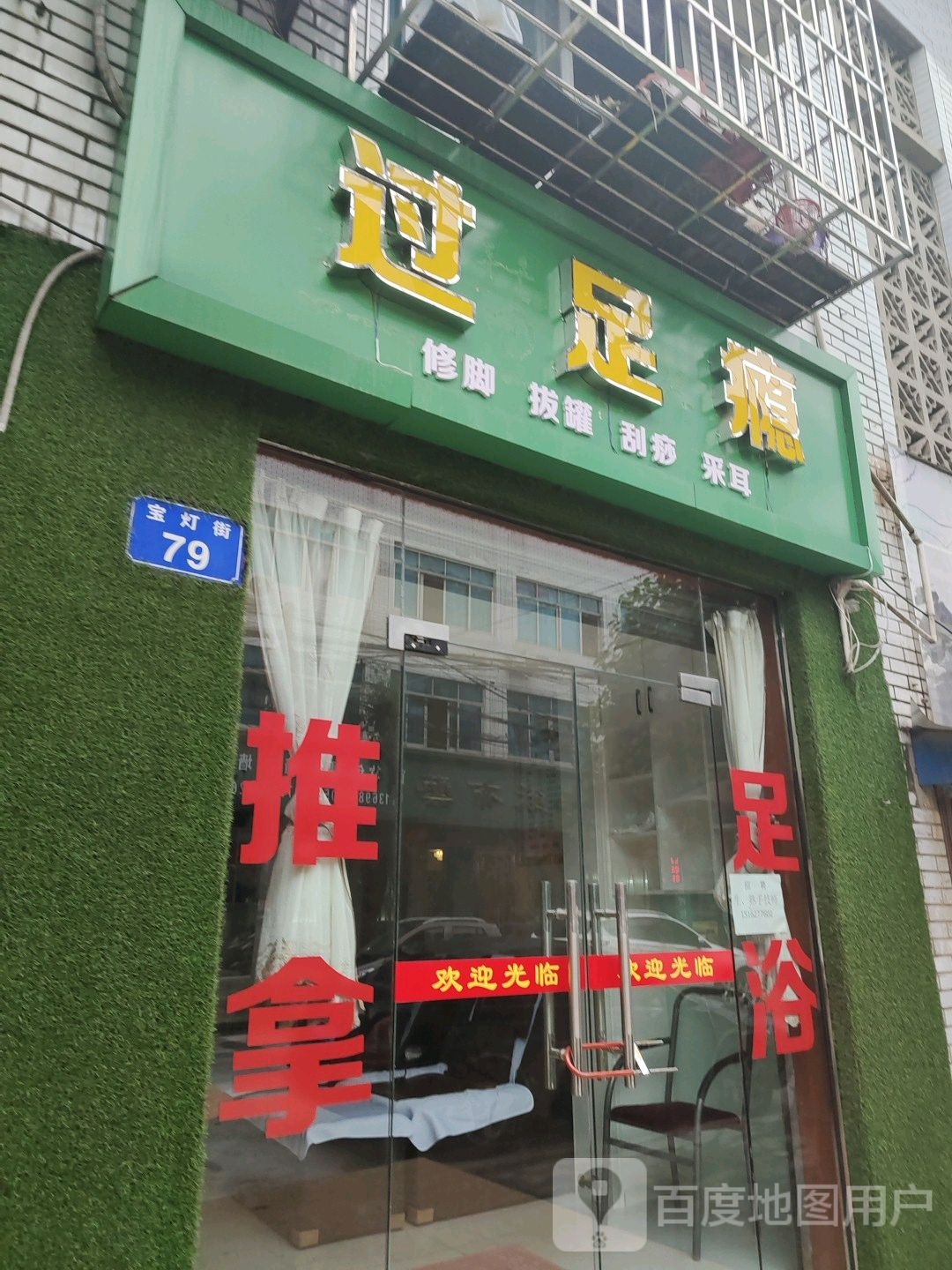 过足浴(宝灯街店)