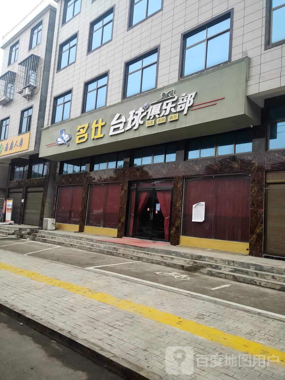 名仕台球俱乐部(迎宾大道店)