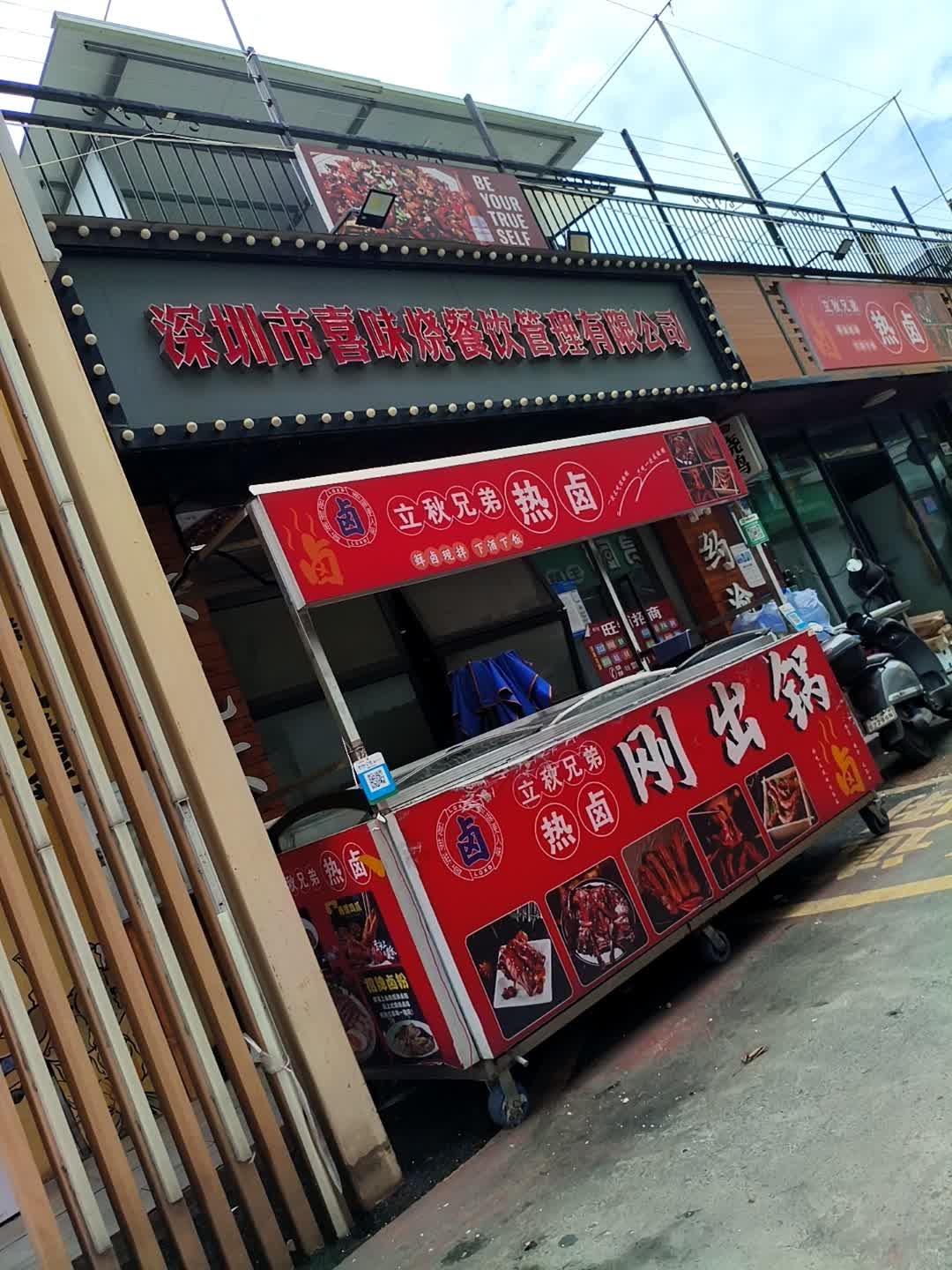 深圳市喜味烧餐饮管理有限公司