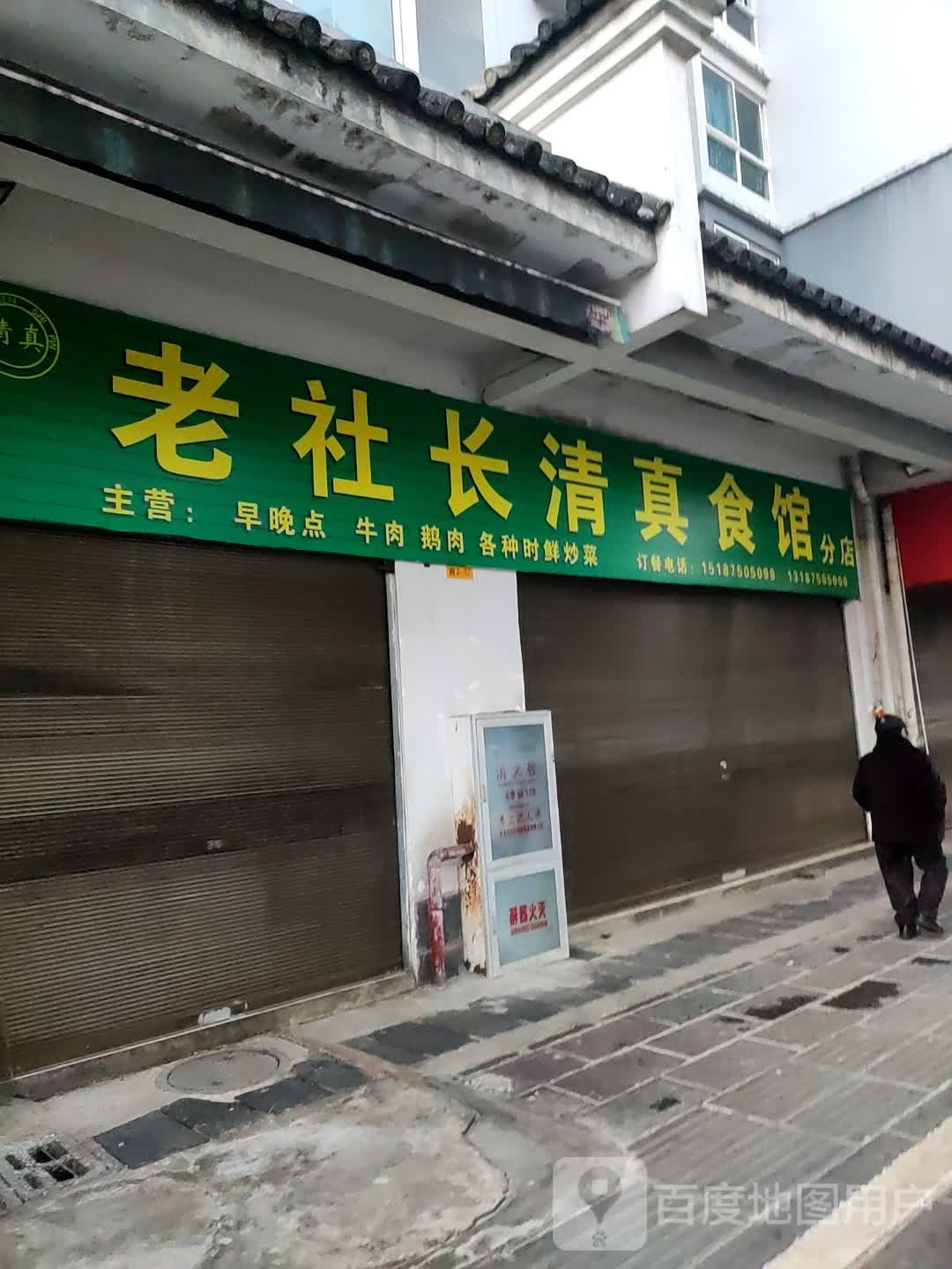 老社长清真食馆(西山坝公租房店)