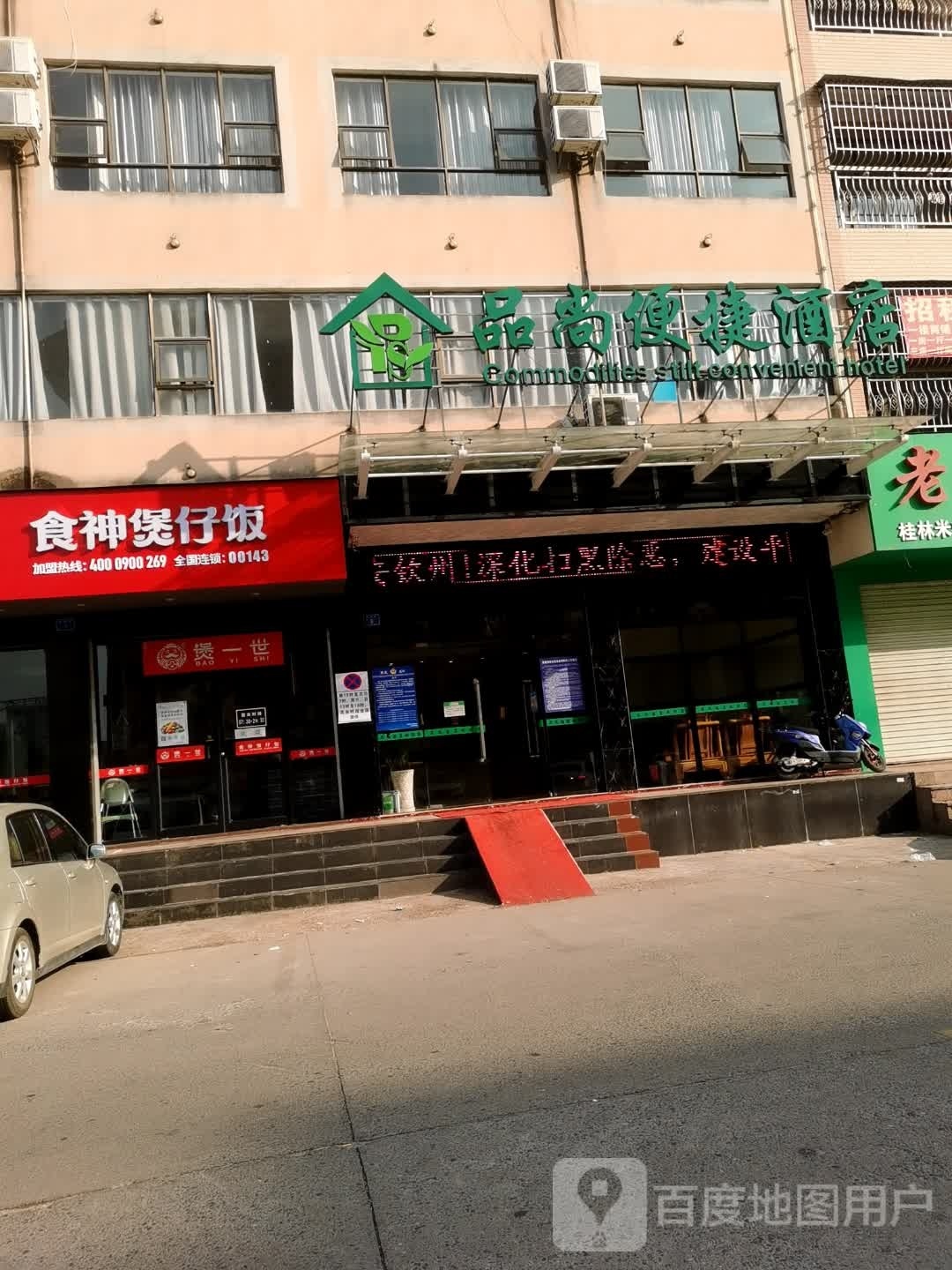 煲一世食神煲仔饭(广南线店)