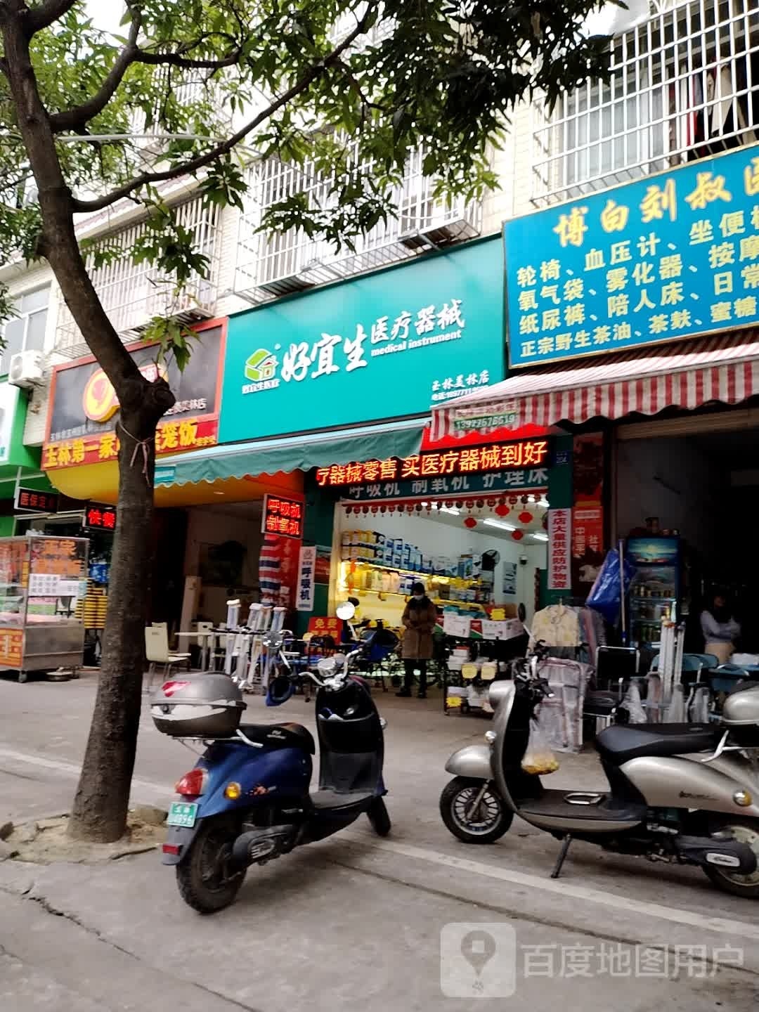 好宜生医疗器械(美林街店)