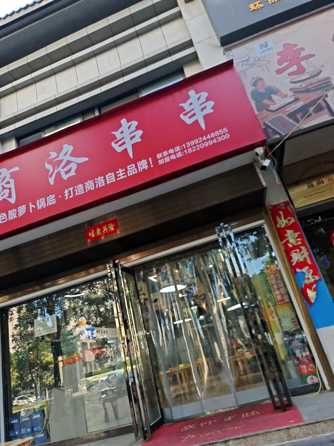 商洛串串(泰宇店)