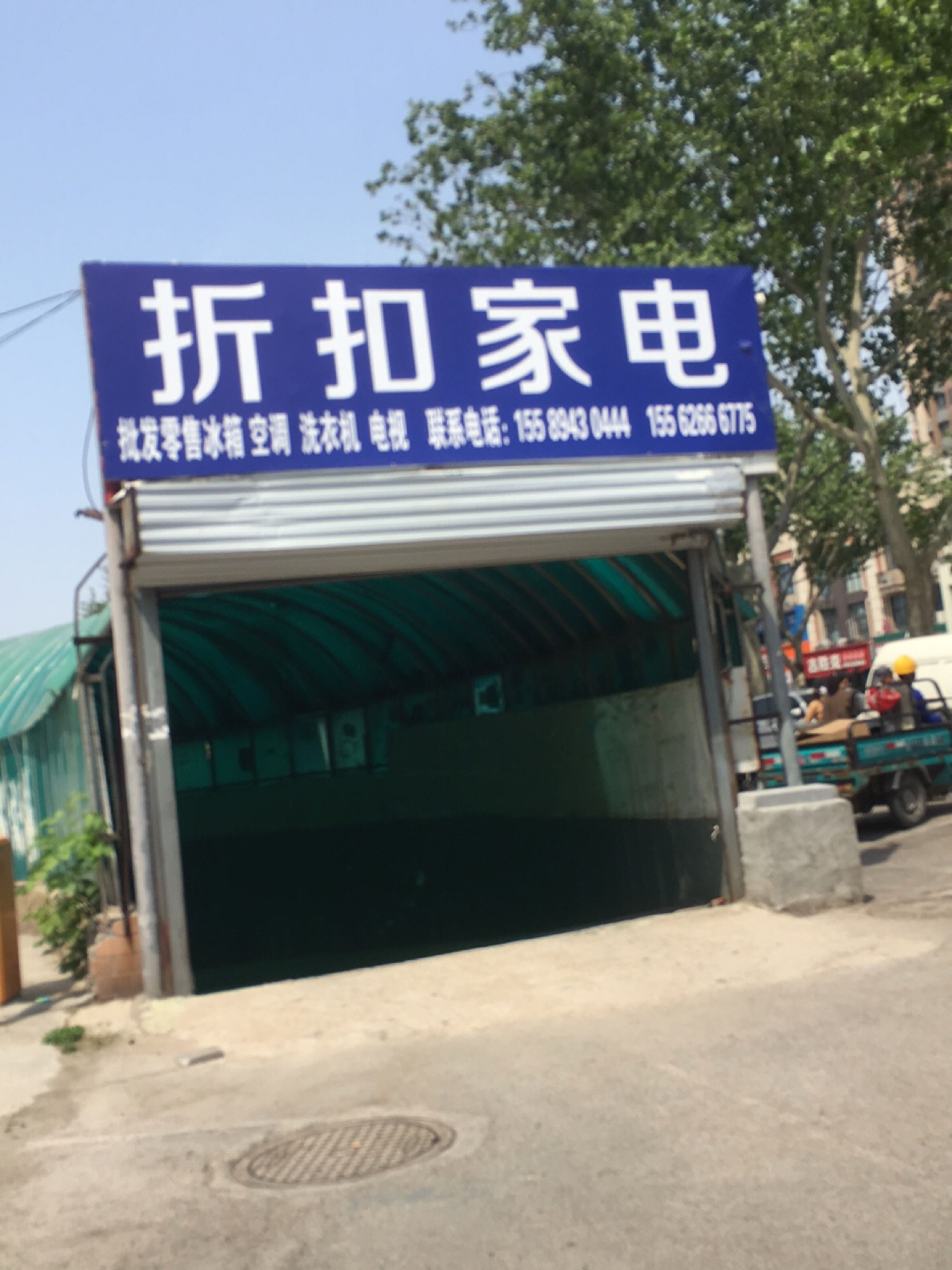 折扣家电