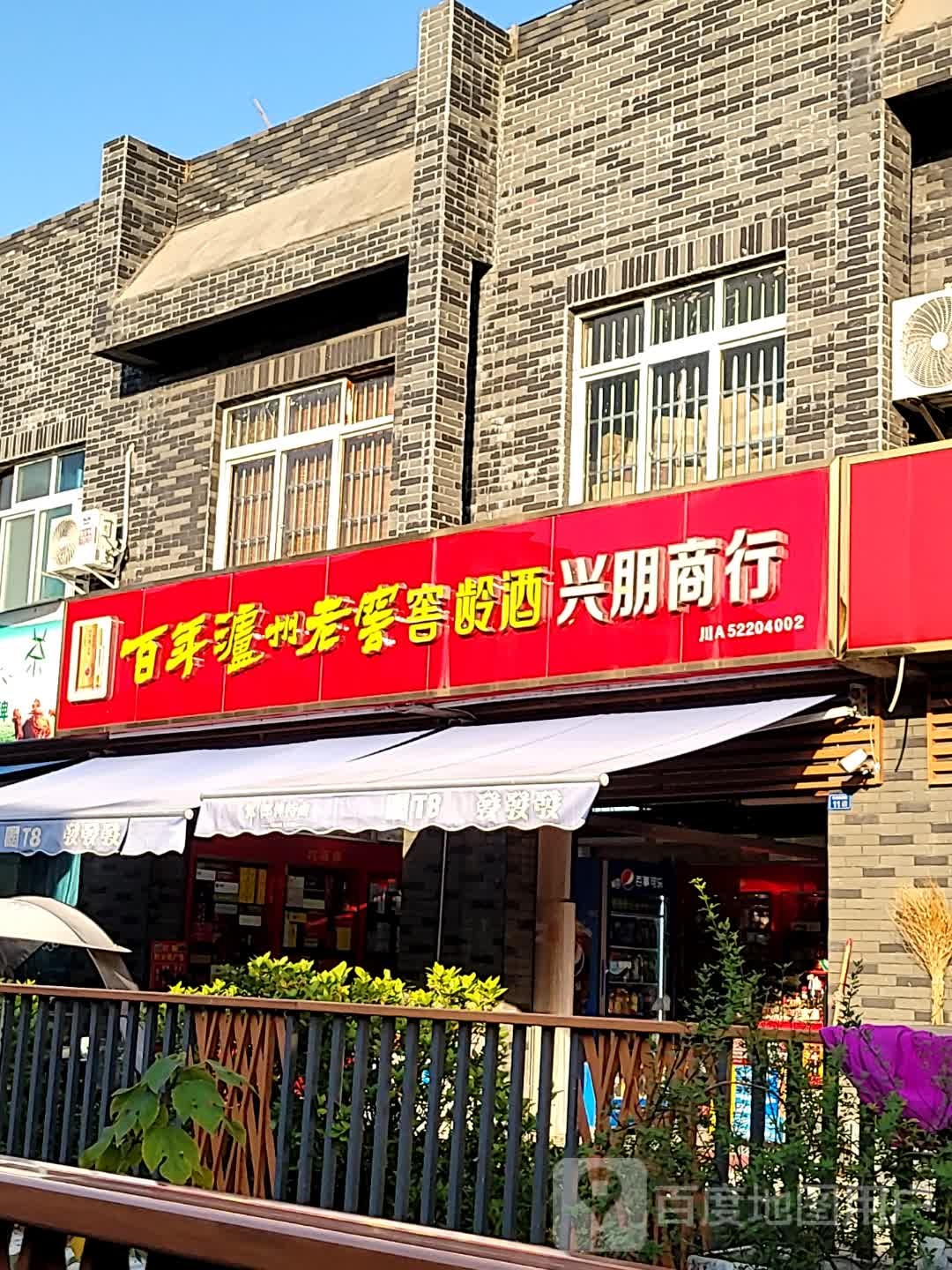 兴朋商行