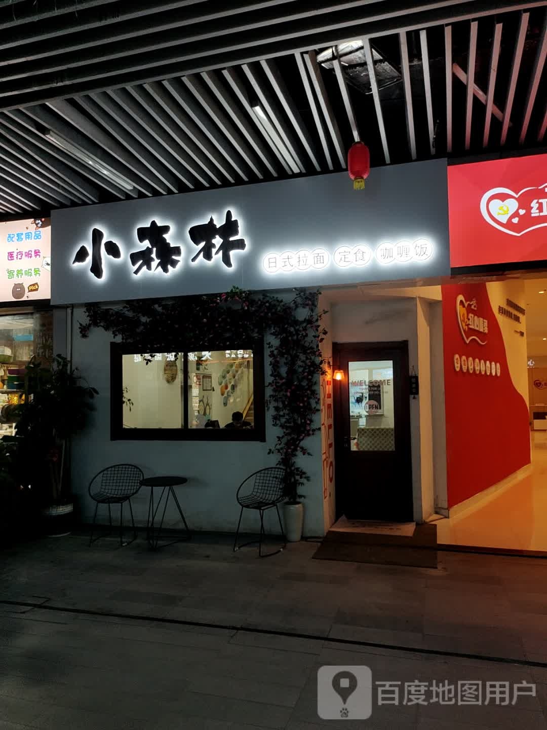 小森林·日试拉面