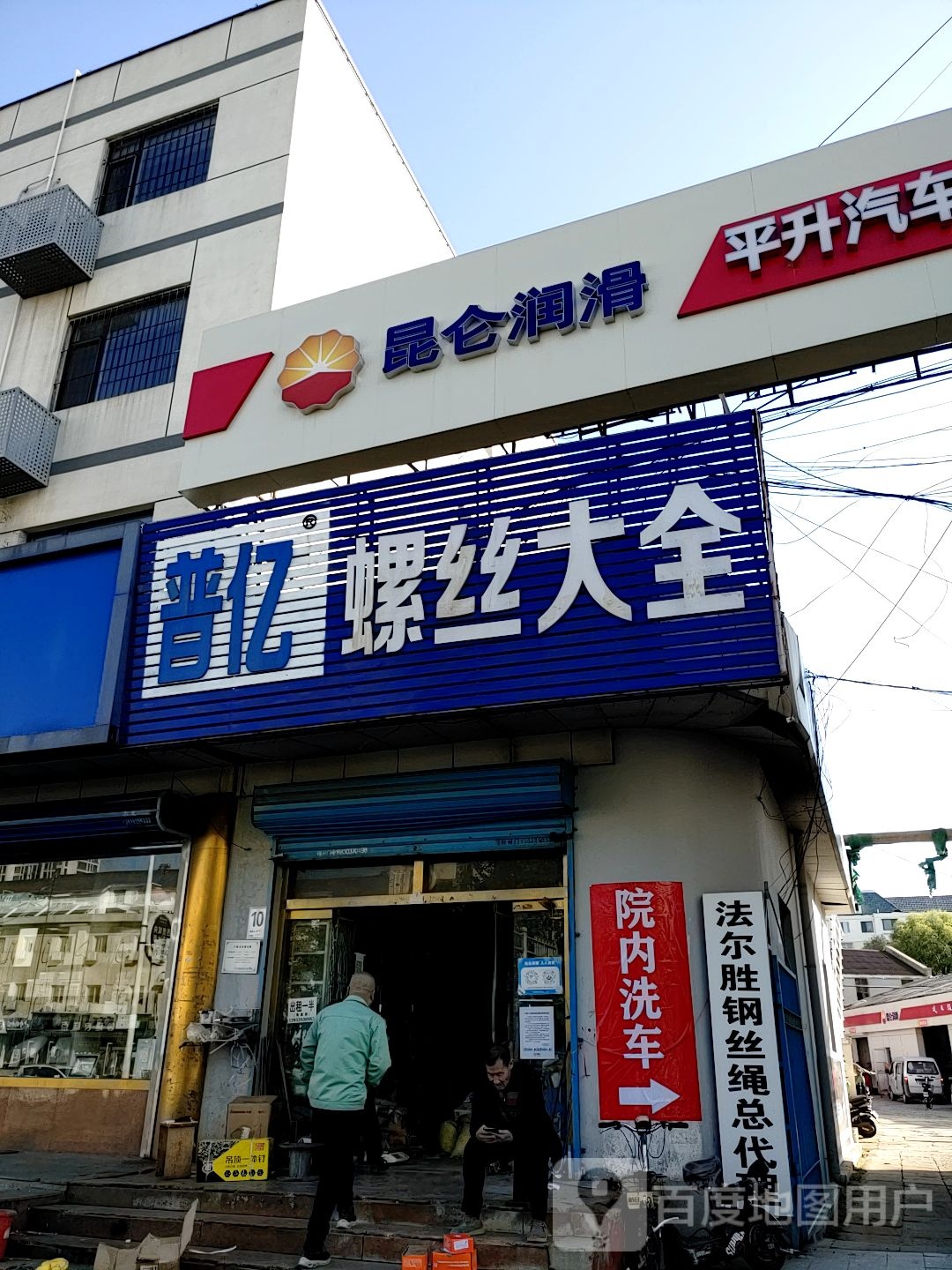 平升汽车服务有限公司万盈店